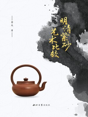 cover image of 明清紫砂艺术比较